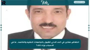 انخفاض مفاجئ في الحد الأدنى للقبول بالجامعات الأهلية والخاصة.. ما هي الأسباب وراء ذلك؟
